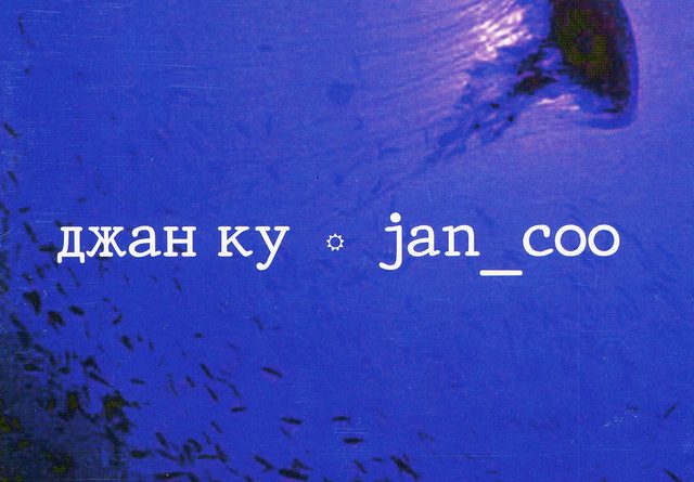 Джан Ку - Жажда