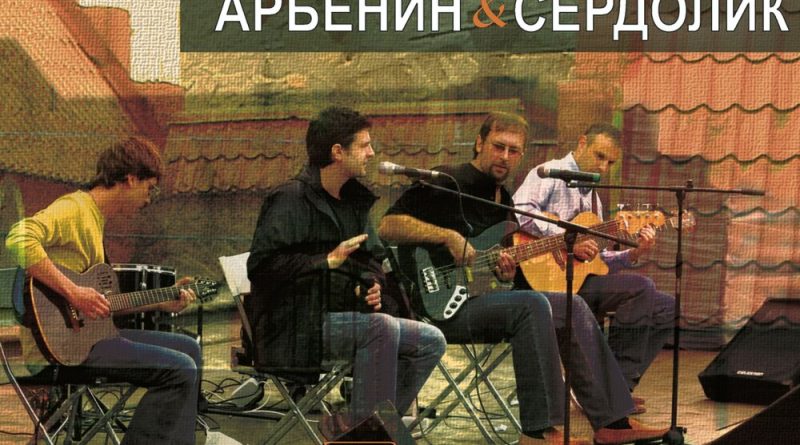 Константин Арбенин, Сердолик - Горошина
