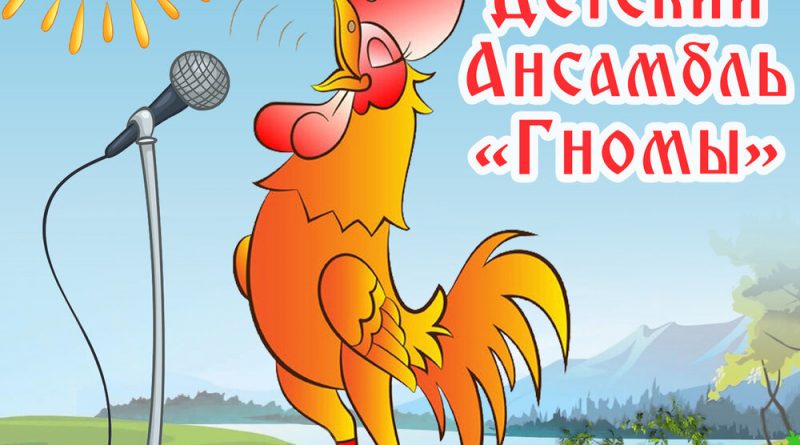 Детский ансамбль Гномы - Хорошо жить на свете