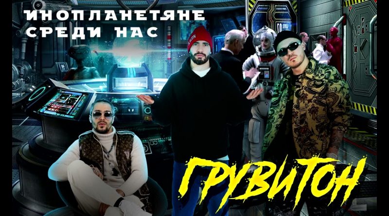 ГРУВИТОН - Инопланетяне среди нас