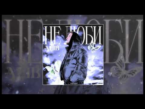 ALIB - Не люби