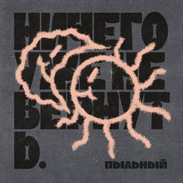 Пыльный - Всё хорошо
