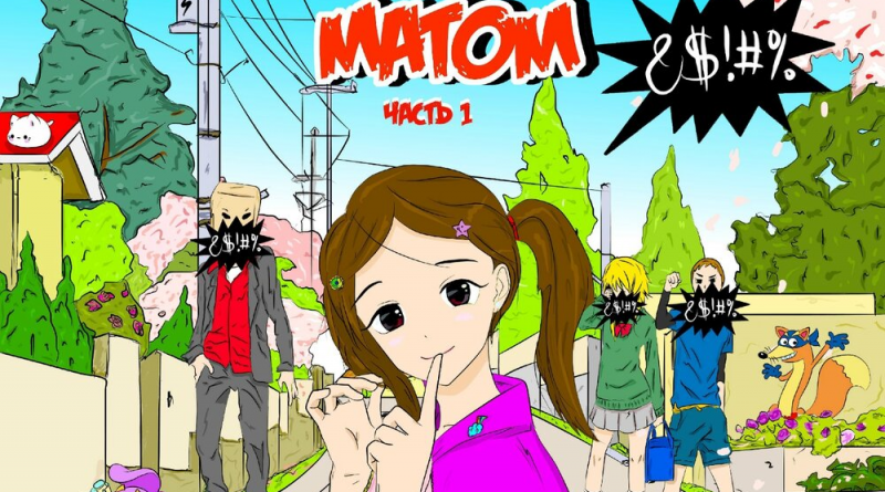 Дора - Я не ругаюсь матом, ч. 1