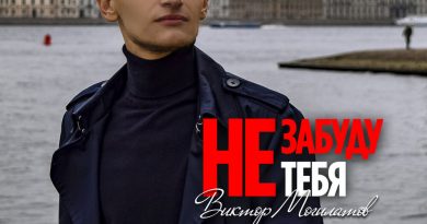 Виктор Могилатов - Не забуду тебя