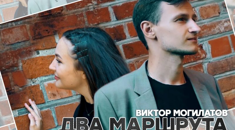 Виктор Могилатов - Два маршрута