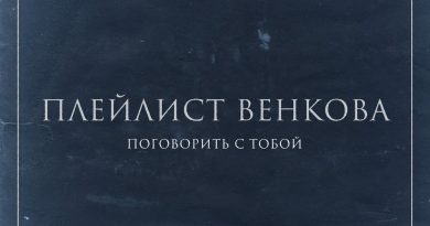3. Плейлист Венкова – Поговорить с тобой