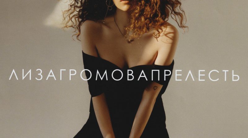 Лиза Громова - Не слышу