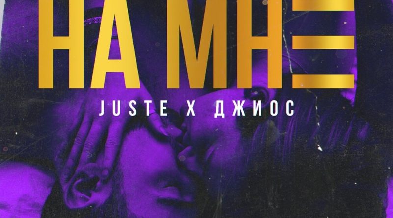 Джиос, Juste - На мне
