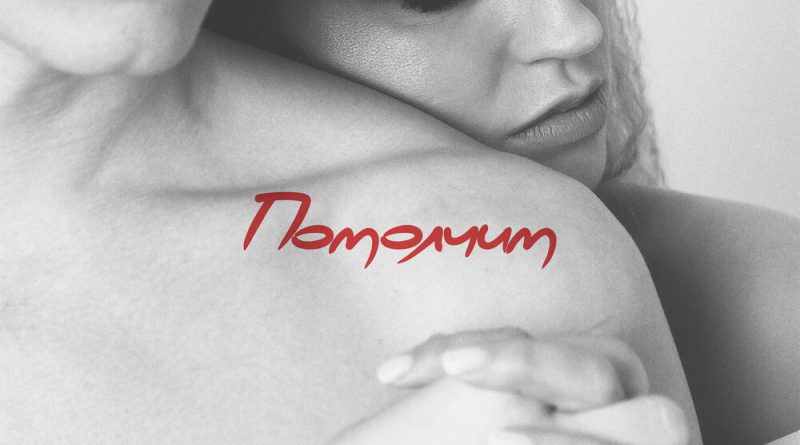 Lila Manila - Помолчим