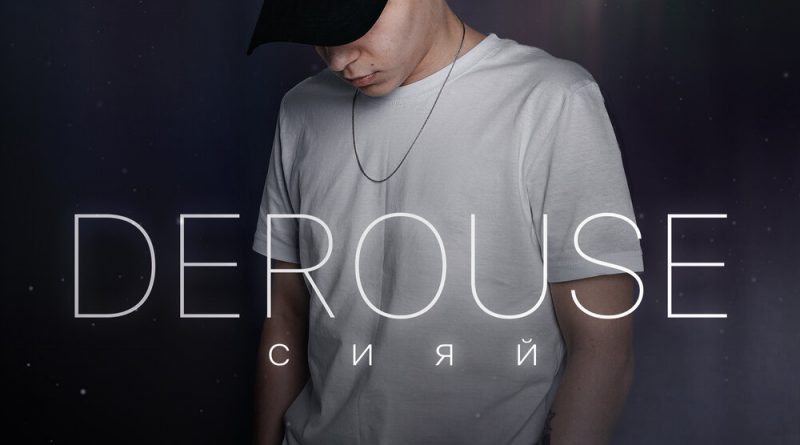 Derouse - Сияй