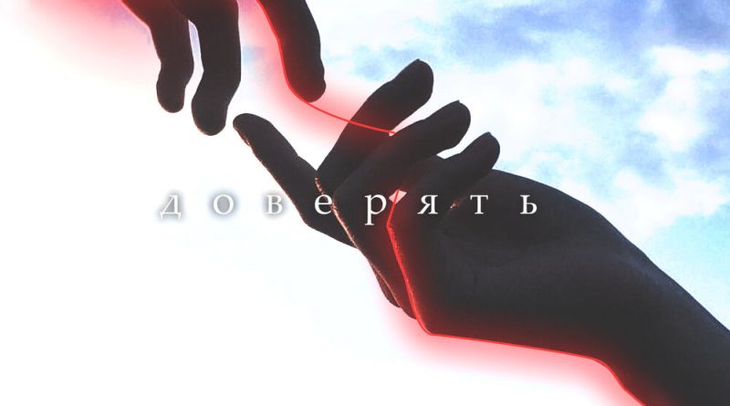 ЯD - Доверять