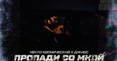 Некто Космический, Джиос - Пропади со мной
