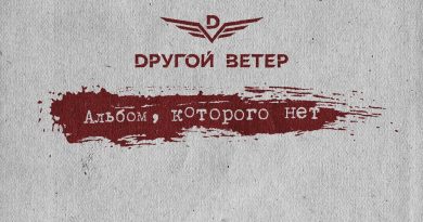 Dругой Ветер, ДМЦ - Ангелы с грязными лицами