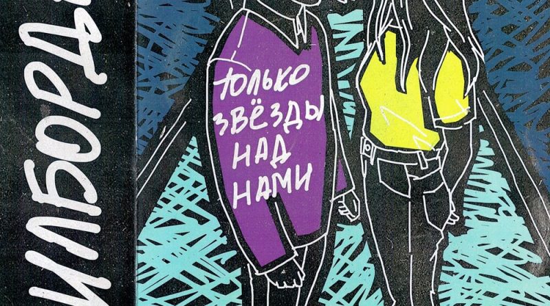 билборды - Только звёзды над нами