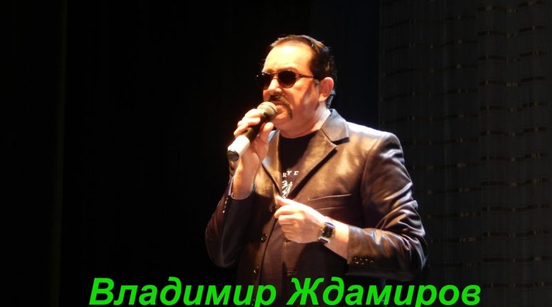 Владимир Ждамиров - Душевный привет