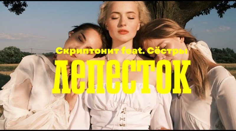 Скриптонит, Сёстры - Лепесток