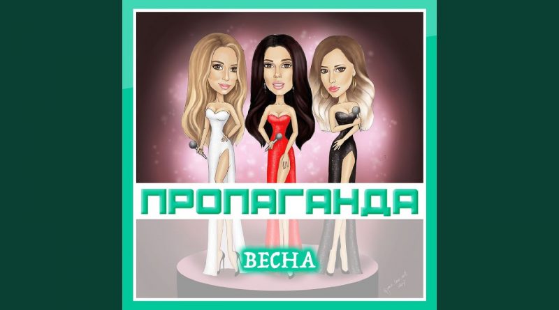 Пропаганда - Весна