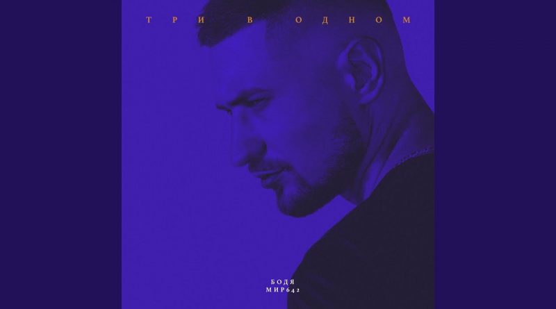 БОДЯ МИР642 - Три в Одном