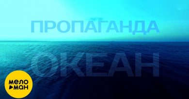 Пропаганда - Океан