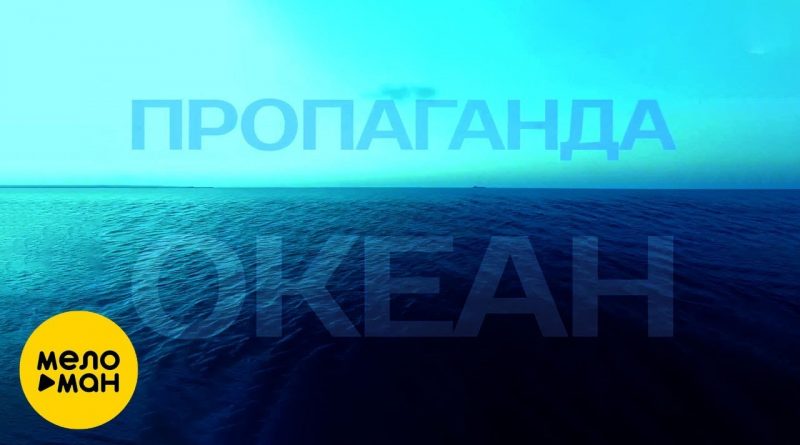Пропаганда - Океан