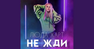Люда Харт - Не жди