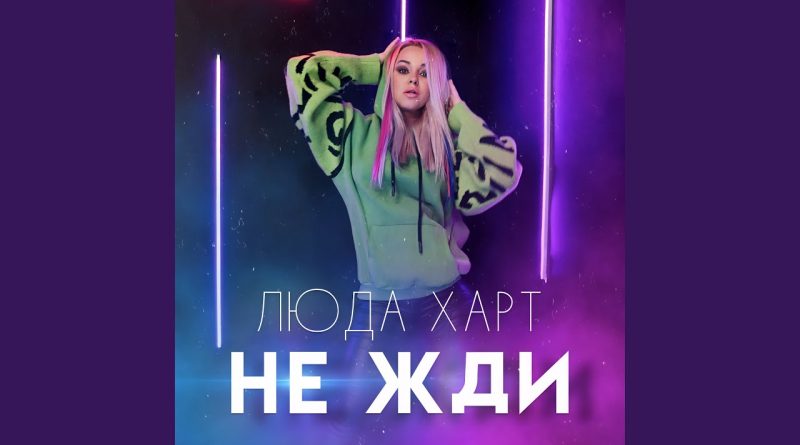 Люда Харт - Не жди