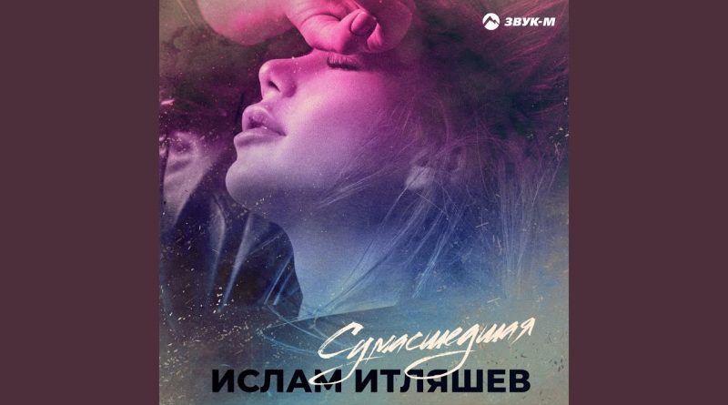 Ислам Итляшев - Сумасшедшая