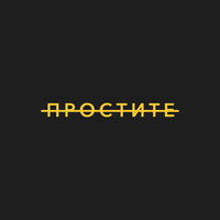sibirsky - Простите