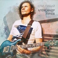 Александр Лунёв - Спи, гудбай