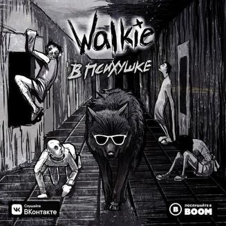 walkie - Я не существую 3