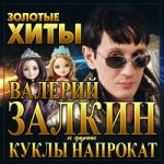 Валерий Залкин, Куклы на прокат - Чай-выручай