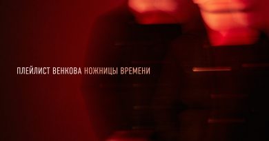 Плейлист Венкова - Современное искусство