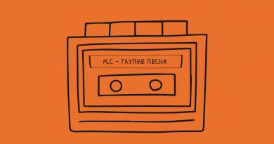 PLC - Глупые песни