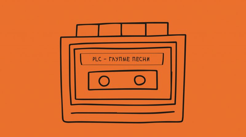PLC - Глупые песни