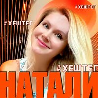 Натали - #ХЕШТЕГ