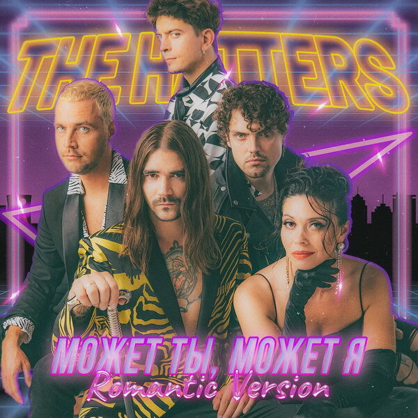 The Hatters - Может ты, может я