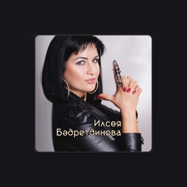 Илсөя Бәдретдинова - Э мин менэ сине сагынмыйм