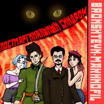 BRONSHTEYN-MAKHNOFIL Лишний день