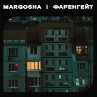 Margosha - Фаренгейт