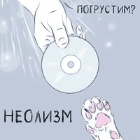 Неолизм - Жди меня