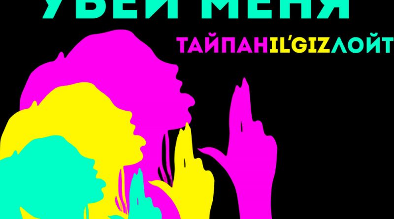 Тайпан & IL’GIZ & Лойт — Убей меня
