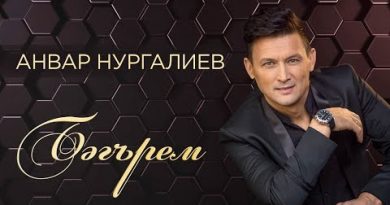 Анвар Нургалиев - Бэгърем