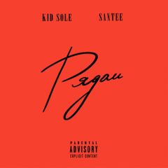 Kid Sole, Santee - Рядом