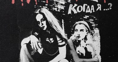 кис-кис - когда я ...?