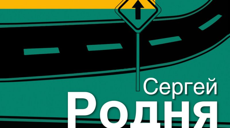 Сергей Родня - Дождик кап-кап-кап