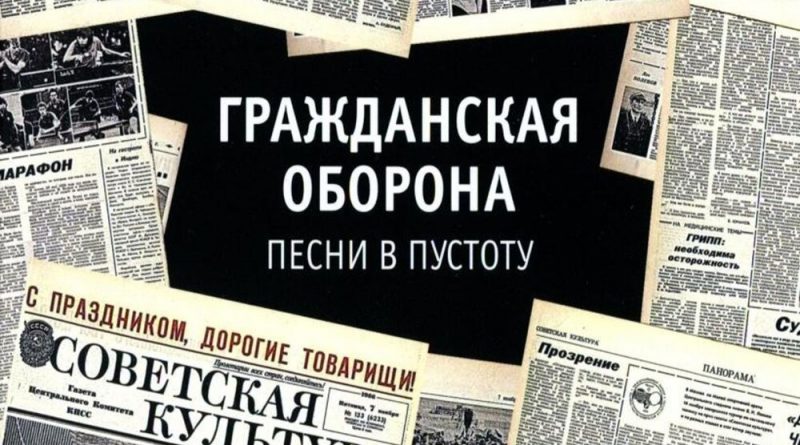 Гражданская оборона - Пошли вы все на хуй