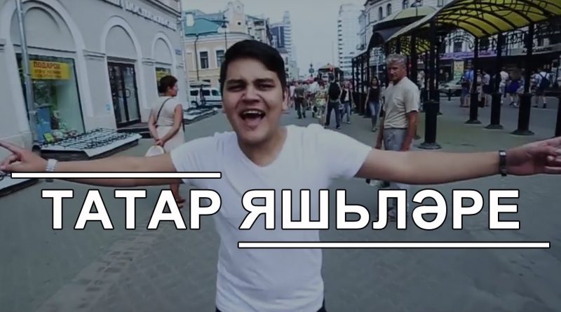 Рамиль Закиров - Татар яшьлэре