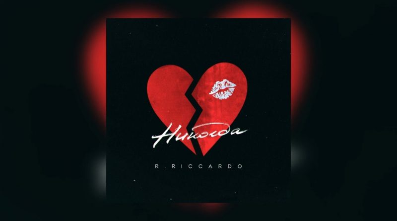 R.Riccardo - Никогда