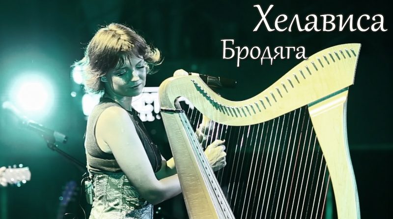 Хелависа - Бродяга