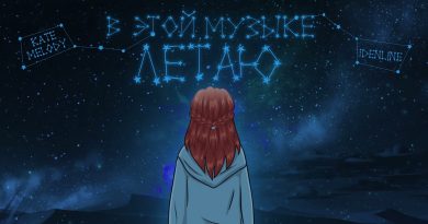 Kate Melody, idenline - В этой музыке летаю